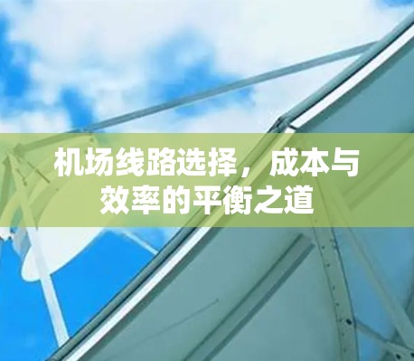 机场线路选择，成本与效率的平衡之道