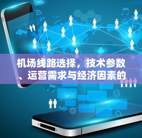 机场线路选择，技术参数、运营需求与经济因素的综合考量
