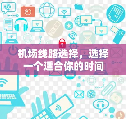 机场线路选择，选择一个适合你的时间