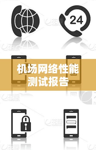 机场网络性能测试报告