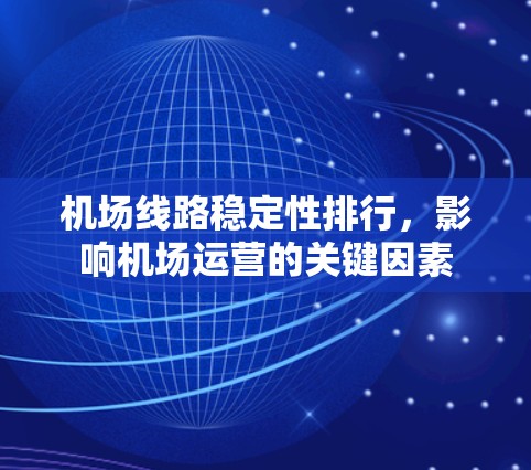 机场线路稳定性排行，影响机场运营的关键因素
