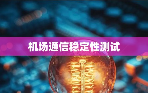 机场通信稳定性测试