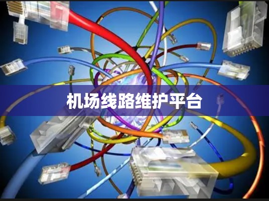 机场线路维护平台