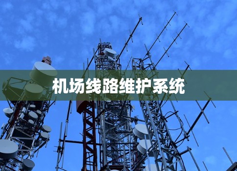 机场线路维护系统