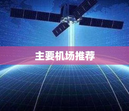 主要机场推荐