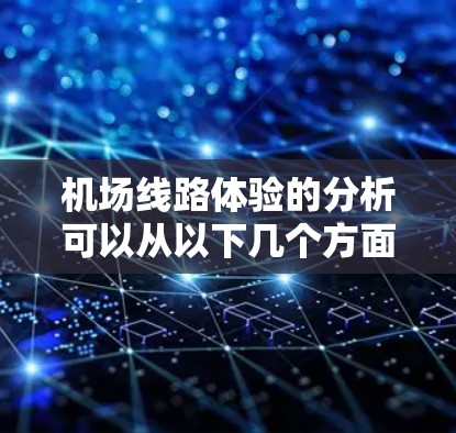 机场线路体验的分析可以从以下几个方面进行