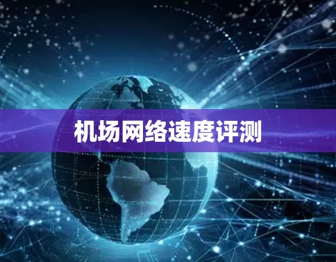 机场网络速度评测