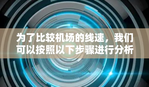 为了比较机场的线速，我们可以按照以下步骤进行分析