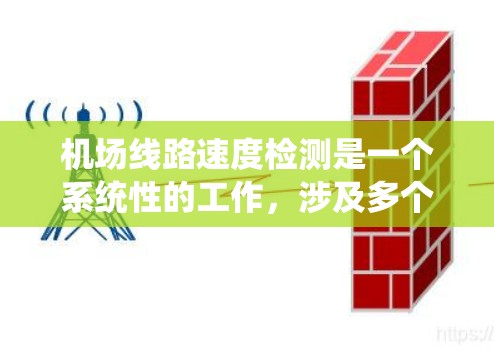 机场线路速度检测是一个系统性的工作，涉及多个步骤和工具。以下是对机场线路速度检测的详细步骤和建议
