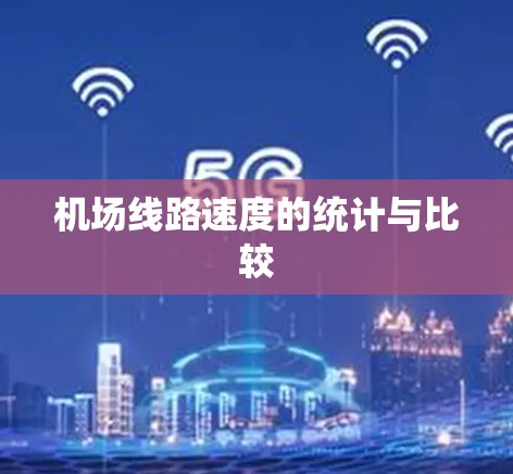 机场线路速度的统计与比较