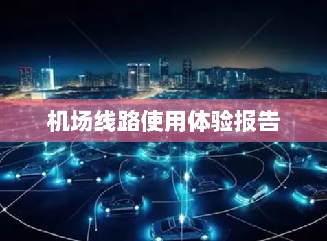 机场线路使用体验报告