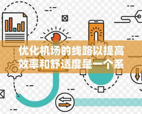 优化机场的线路以提高效率和舒适度是一个系统工程，涉及多个方面。以下是一些关键的优化策略