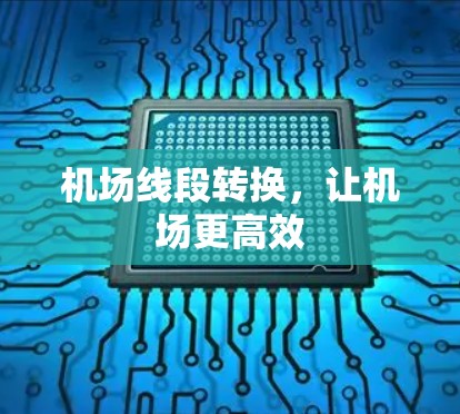 机场线段转换，让机场更高效