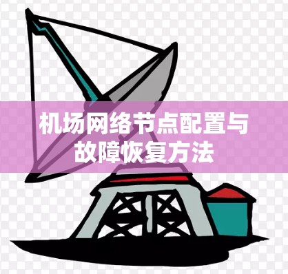 机场网络节点配置与故障恢复方法