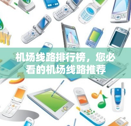 机场线路排行榜，您必看的机场线路推荐