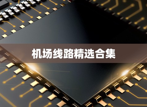 机场线路精选合集