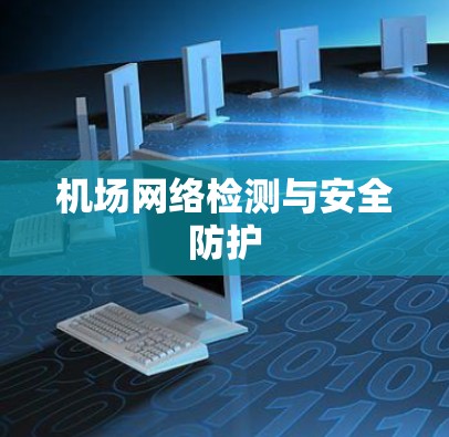 机场网络检测与安全防护