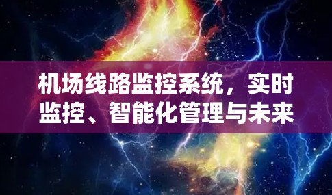 机场线路监控系统，实时监控、智能化管理与未来展望