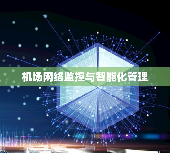 机场网络监控与智能化管理