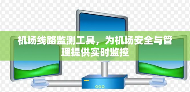 机场线路监测工具，为机场安全与管理提供实时监控