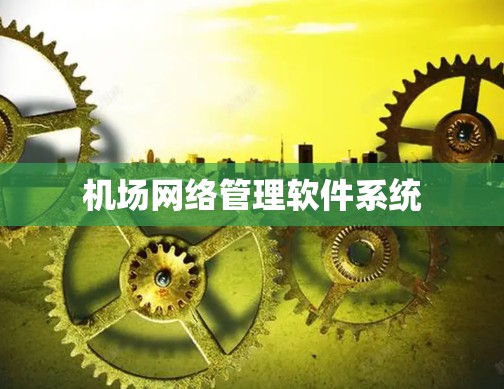 机场网络管理软件系统
