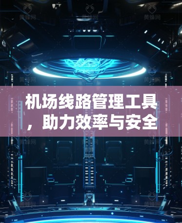 机场线路管理工具，助力效率与安全的通信网络保障