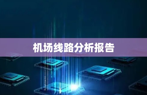 机场线路分析报告