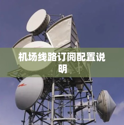 机场线路订阅配置说明