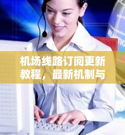 机场线路订阅更新教程，最新机制与高效操作