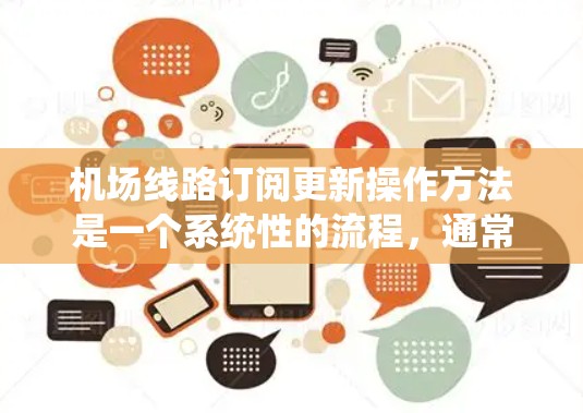 机场线路订阅更新操作方法是一个系统性的流程，通常分为以下几个步骤，以确保航班信息的准确更新。以下是一步到位的操作指南，帮助您顺利进行订阅池的更新