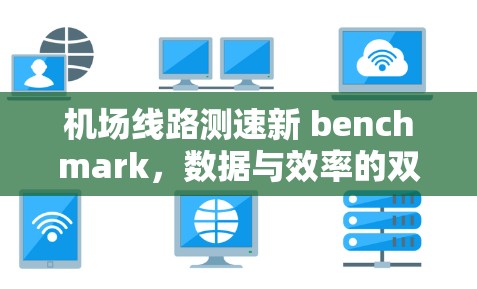 机场线路测速新 benchmark，数据与效率的双重提升