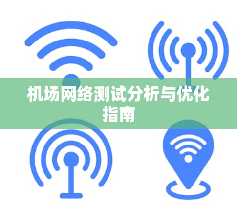 机场网络测试分析与优化指南