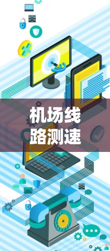 机场线路测速工具是一种帮助旅客了解道路限速、优化交通管理的实用设备。以下是对机场线路测速工具的详细介绍