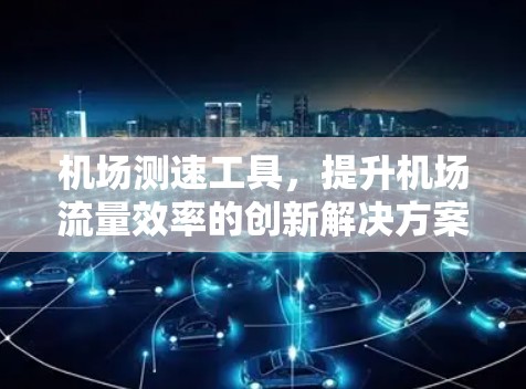 机场测速工具，提升机场流量效率的创新解决方案