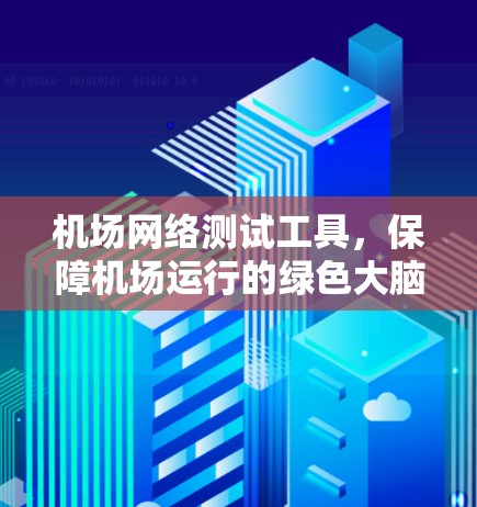机场网络测试工具，保障机场运行的绿色大脑