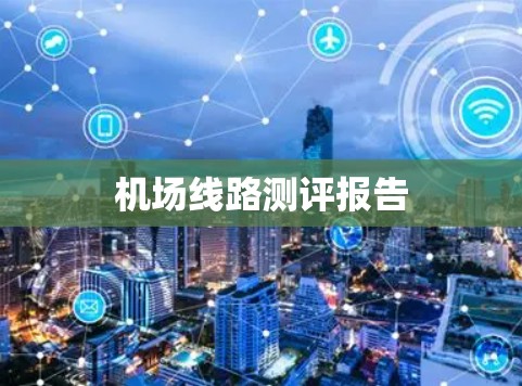 机场线路测评报告