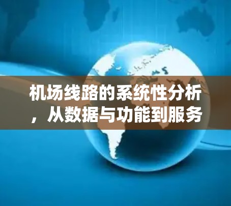 机场线路的系统性分析，从数据与功能到服务的全面优化
