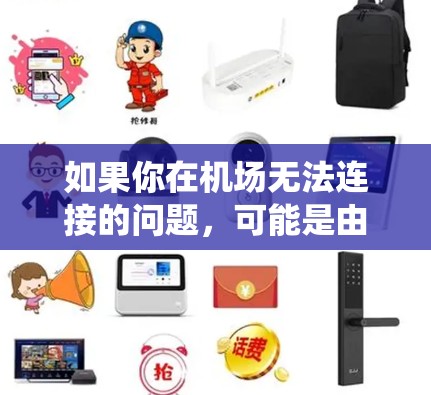 如果你在机场无法连接的问题，可能是由于网络不稳定、技术故障或系统问题。以下是一些可能的解决方法