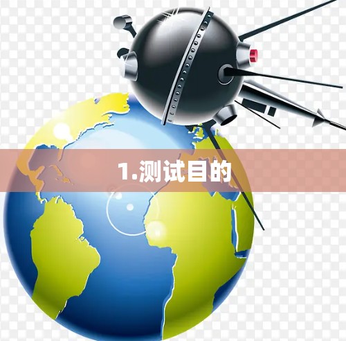 1.测试目的