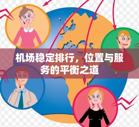机场稳定排行，位置与服务的平衡之道