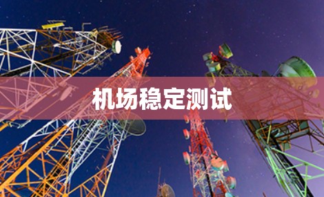 机场稳定测试