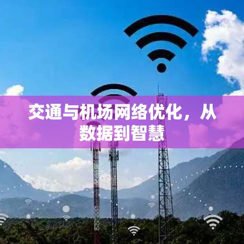 交通与机场网络优化，从数据到智慧