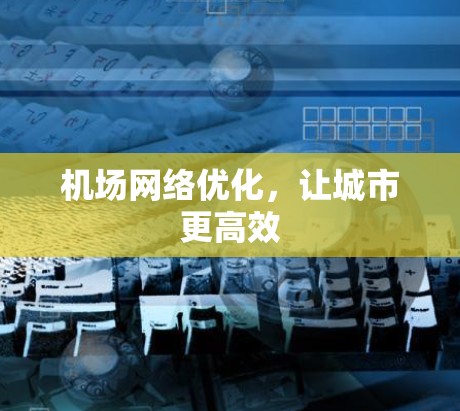 机场网络优化，让城市更高效
