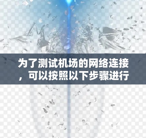 为了测试机场的网络连接，可以按照以下步骤进行