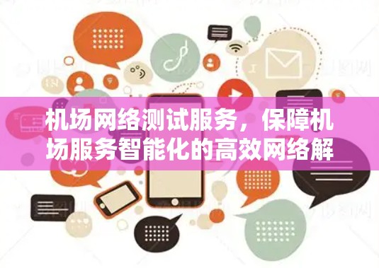 机场网络测试服务，保障机场服务智能化的高效网络解决方案