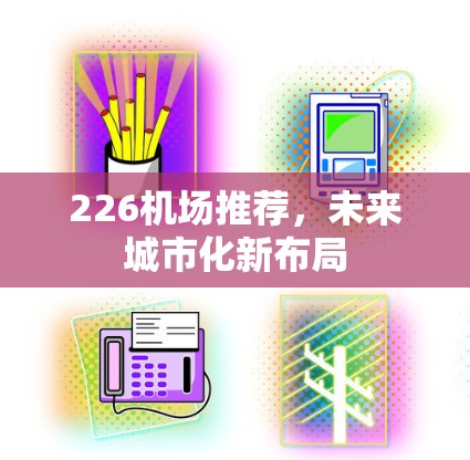 226机场推荐，未来城市化新布局