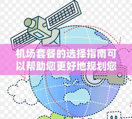 机场套餐的选择指南可以帮助您更好地规划您的旅行行程。以下是一个结构化的指南，涵盖价格、服务、设施、地理位置和适用场景，供您参考