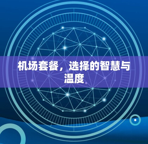机场套餐，选择的智慧与温度