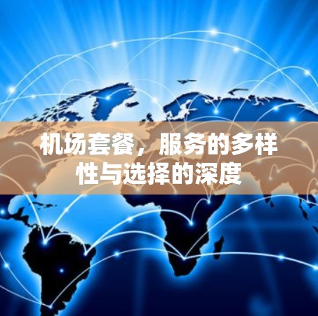 机场套餐，服务的多样性与选择的深度