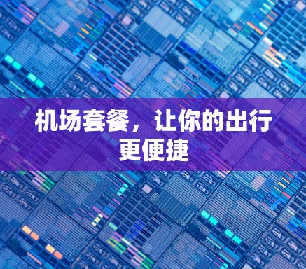 机场套餐，让你的出行更便捷